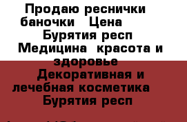 Продаю реснички 3 баночки › Цена ­ 600 - Бурятия респ. Медицина, красота и здоровье » Декоративная и лечебная косметика   . Бурятия респ.